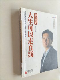 壹百度2：人生可以走直线