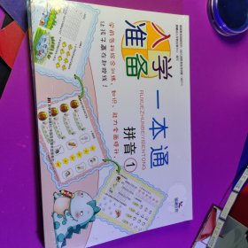 入学准备一本通：拼音（1/2）2册合集