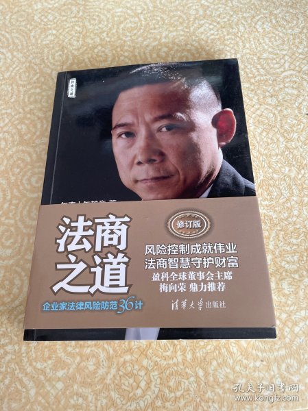 法商之道——企业家法律风险防范36计（修订版）（作者签名本）