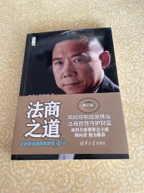 法商之道——企业家法律风险防范36计（修订版）（作者签名本）