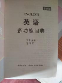 最新版英语多功能词典