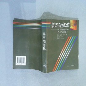 第五项修炼：学习型组织的艺术与实务