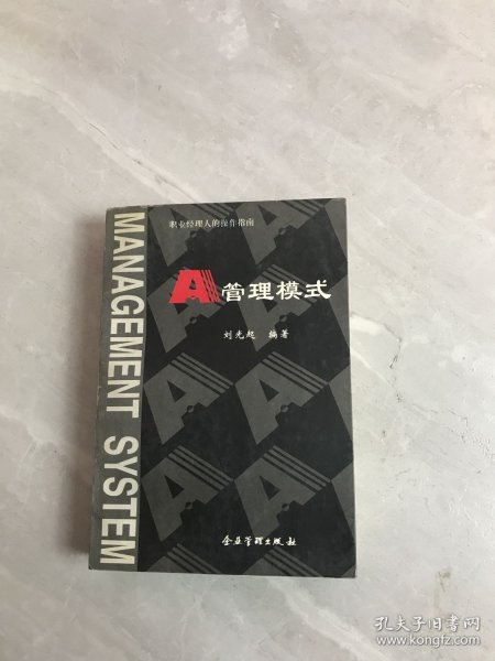 A管理模式