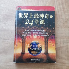 世界上最神奇的24堂课