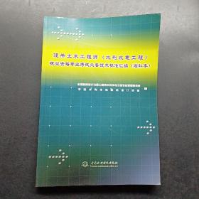 注册土木工程师执业资格专业考试必备技术标准汇编（水利水电工程）（增补本）