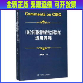 《联合国国际货物销售合同公约》适用评释 高旭军著 中国人民大学出版社