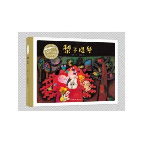 梨子提琴(精)/百年百部中国儿童图画书经典书系