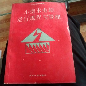 小型水电培训教材：小型水电站运行规程与管理（修订本），正版16开