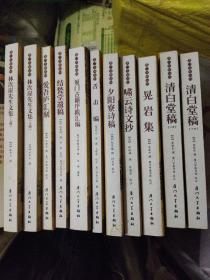 厦门文献丛刊：结甃堂遗稿、舍击编、夕阳寮诗稿、林次崖先生文集（上、下册)、爱吾庐汇刻、清白堂稿（上丶下册）、晃岩集、厦门古籍序跋汇编（ 十本合售）