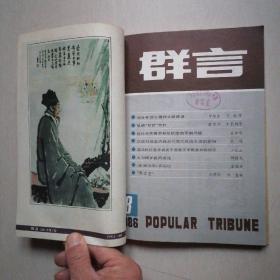 《群言》【1986年第7--12期】一一 6本合订