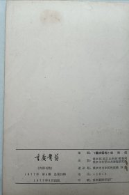 重庆医药1977年 第4期