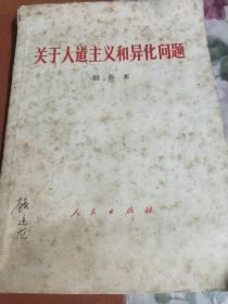 著名版本目录学家顾廷龙签名藏书<关于人道主义和异化问题﹥有批校19个字
