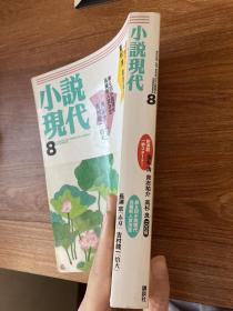 日文原版杂志 小说现代 2011年8月号