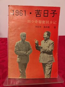 1961·苦日子