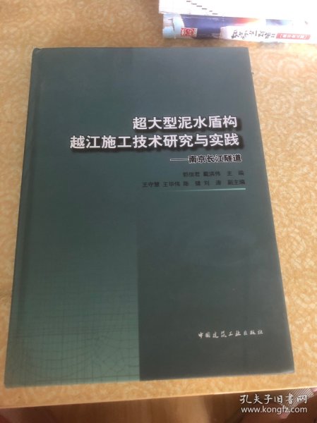（精装）超大型泥水盾构越江施工技术研究与实践：南京长江隧道（有磨损）