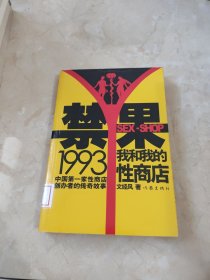 禁果1993：我和我的性商店