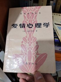 爱情心理学