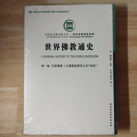 世界佛教通史·第一卷：印度佛教（从佛教起源至公元7世纪） 两本合售