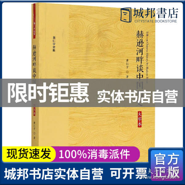 黄仁宇全集：赫逊河畔谈中国历史（大字本）