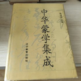 中华蒙学集成