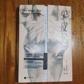 驴皮记【精装】[法]奥诺雷·德·巴尔扎克,梁均 江苏凤凰文艺出版社