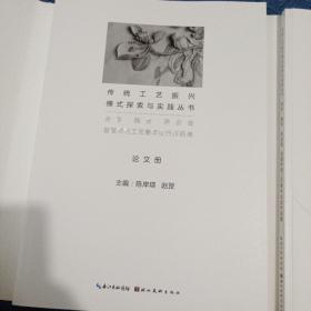 传统工艺振兴模式探索与实践丛书    传承·融合·再创造    首届传统工艺青年论坛作品集（全二册）