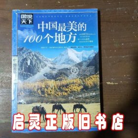 中国最美的100个地方