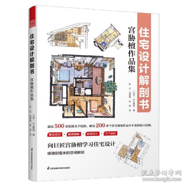 住宅设计解剖书 宫胁檀作品集 空间规划组合布局收纳设计尺寸 住宅空间常用的人体工程学尺寸 住宅设计法则实用手册 住宅设计书籍