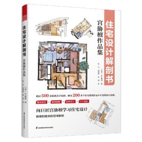 住宅设计解剖书 宫胁檀作品集 空间规划组合布局收纳设计尺寸 住宅空间常用的人体工程学尺寸 住宅设计法则实用手册 住宅设计书籍