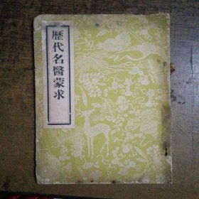 歷代名医蒙求