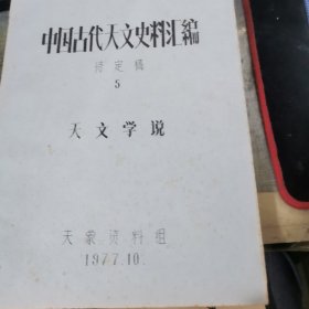 中国古代天文史料汇编 待定稿（共8册合售）油印