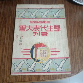 河南省首届学生代表大会会刊