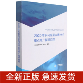 2020年水利先进实用技术重点推广指导目录
