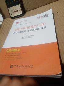 圣才教育：刘珣《对外汉语教育学引论》笔记和典型题（含考研真题）详解