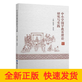 中小学国学教育理论研究与实践