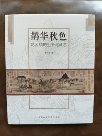 鹊华秋色：赵孟頫的生平与画艺