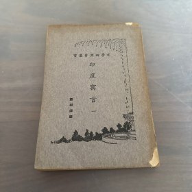 印度寓言一 文学研究会丛书 全一册 1933年 版 郑振铎 编 多幅精美插图