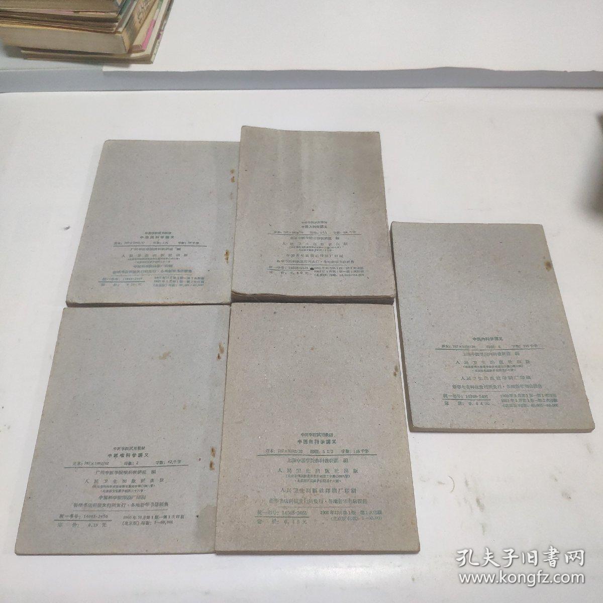 1960左右印中医学院试用教材10本合售：中医儿科学讲义、温病学讲义、伤寒论讲义、内经讲义、针灸学讲义、中医眼科学讲义、中医方剂学讲义、中医内科学讲义、中医伤科学讲义、中医喉科学讲义