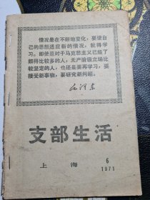 支部生活1971.6