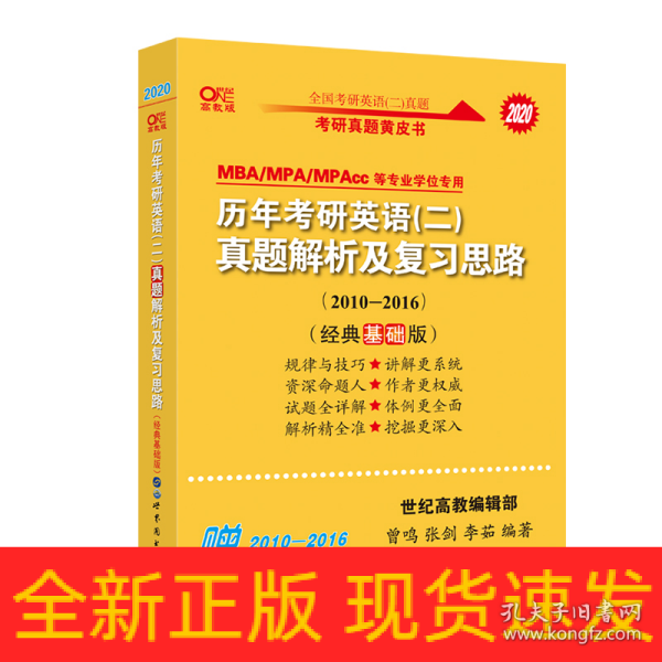 张剑黄皮书2020历年考研英语(二)真题解析及复习思路(经典基础版)(2010-2016）MB