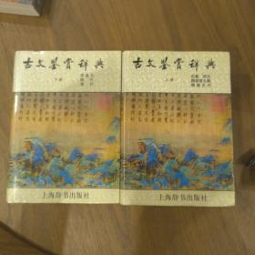 古文鉴赏辞典 上海辞书