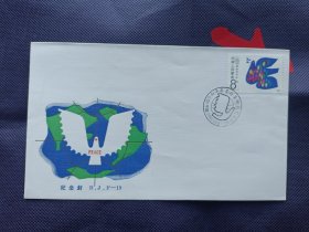 1986年国际和平年专题集邮展览纪念封