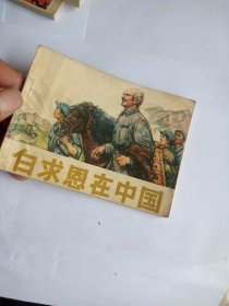 连环画:白求恩在中国