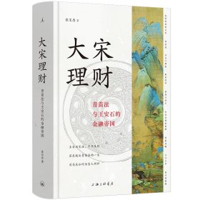 大宋理财：青苗法与王安石的金融帝国（精装全彩插图本）张呈忠 著上海三联书店9787542686152全新正版