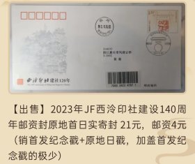 2023年JF西泠印社建设140周年邮资封原地首日实寄封（销首发纪念戳+原地日戳）