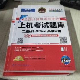 未来教育2019年3月全国计算机等级考试二级MS Office上机考试题库 单本，激活码已刮