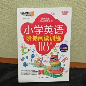 小学英语阶梯阅读训练118篇(3年级)/杰丹尼斯英语