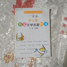 小学生指定文学名著快读