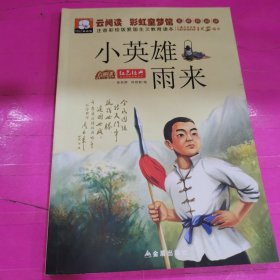 小英雄雨来