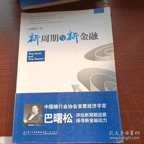 新周期与新金融【著名经济学家巴曙松教授权威解读中国金融新趋势的又一力作】